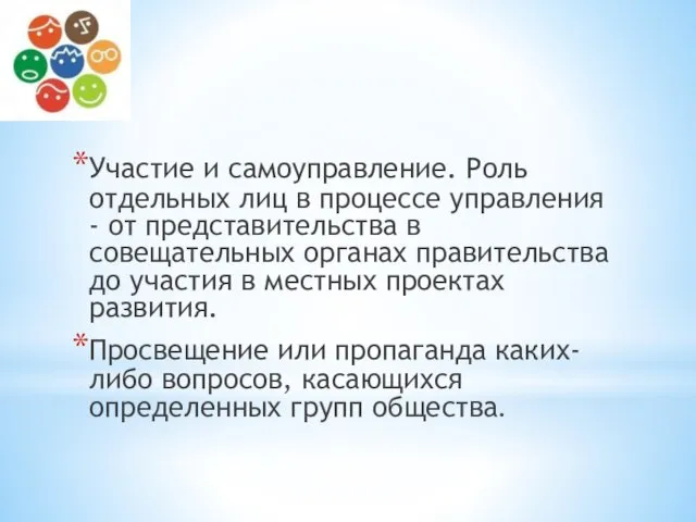 Участие и самоуправление. Роль отдельных лиц в процессе управления - от представительства