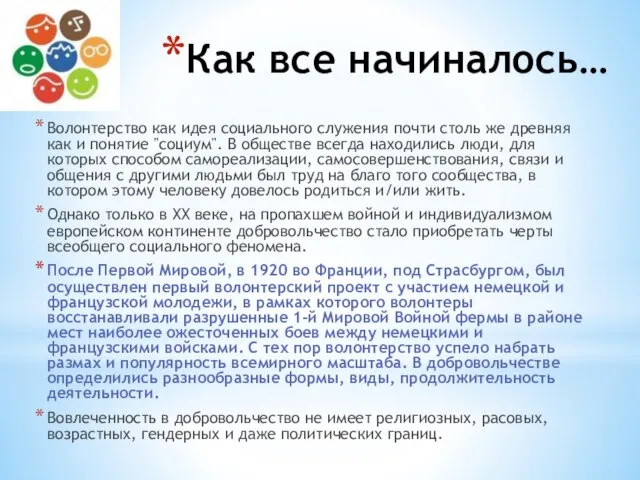 Как все начиналось… Волонтерство как идея социального служения почти столь же древняя