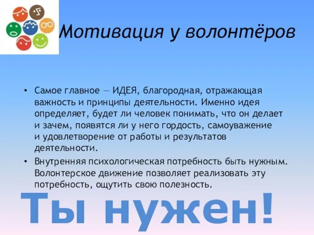 Мотивация у волонтёров Самое главное — ИДЕЯ, благородная, отражающая важность и принципы