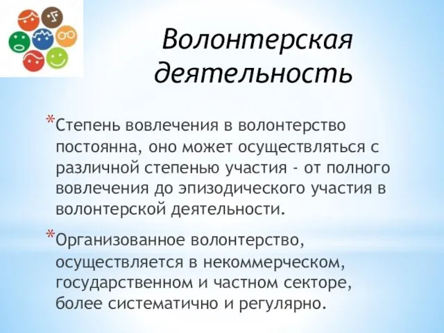 Волонтерская деятельность Степень вовлечения в волонтерство постоянна, оно может осуществляться с различной