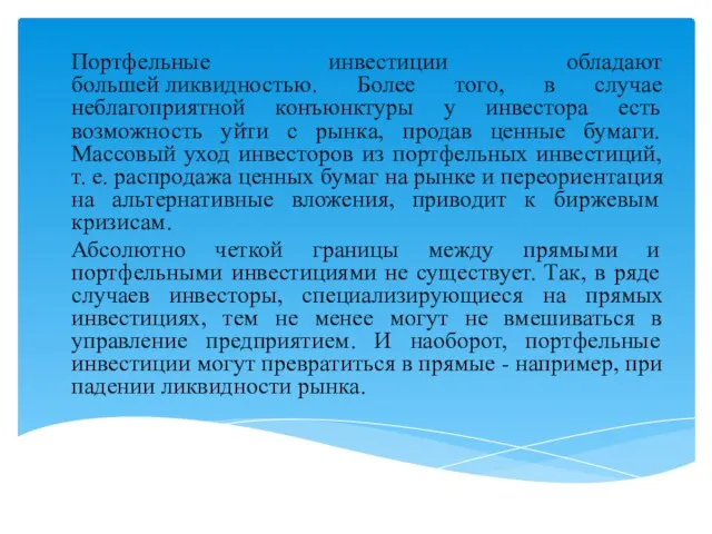 Портфельные инвестиции обладают большей ликвидностью. Более того, в случае неблагоприятной конъюнктуры у