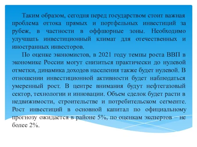 Таким образом, сегодня перед государством стоит важная проблема оттока прямых и портфельных