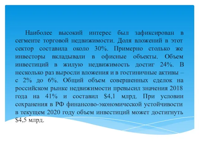 Наиболее высокий интерес был зафиксирован в сегменте торговой недвижимости. Доля вложений в