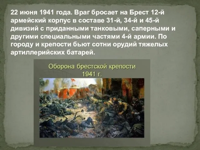 22 июня 1941 года. Враг бросает на Брест 12-й армейский корпус в