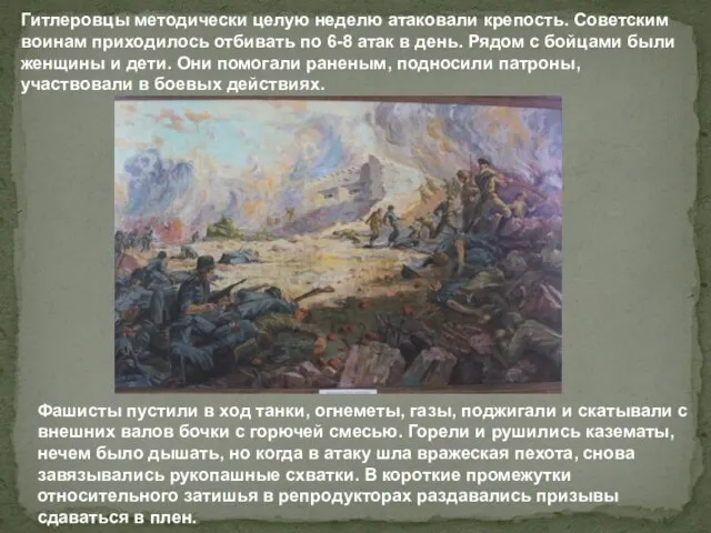 Фашисты пустили в ход танки, огнеметы, газы, поджигали и скатывали с внешних