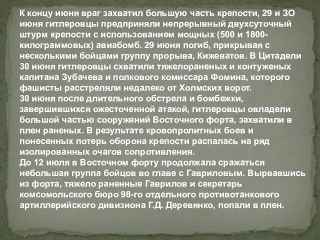 К концу июня враг захватил большую часть крепости, 29 и ЗО июня