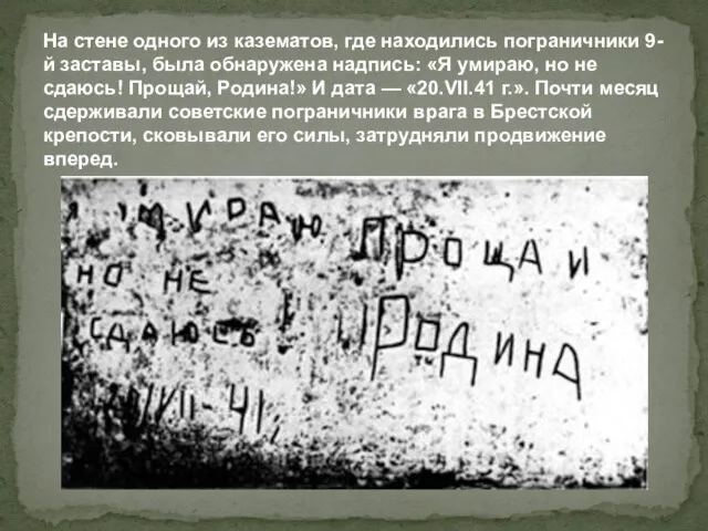 На стене одного из казематов, где находились пограничники 9-й заставы, была обнаружена