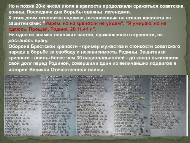 Но и позже 20-х чисел июля в крепости продолжали сражаться советские воины.