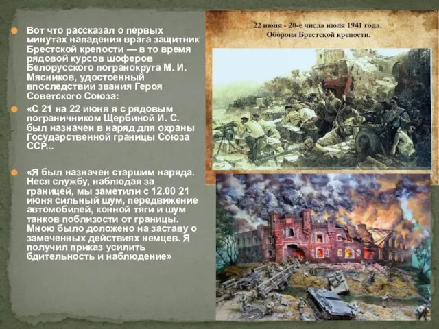 Вот что рассказал о первых минутах нападения врага защитник Брестской крепости —