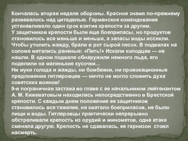 Кончалась вторая неделя обороны. Красное знамя по-прежнему развевалось над цитаделью. Германское командование