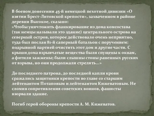 В боевом донесении 45-й немецкой пехотной дивизии «О взятии Брест-Литовской крепости», захваченном