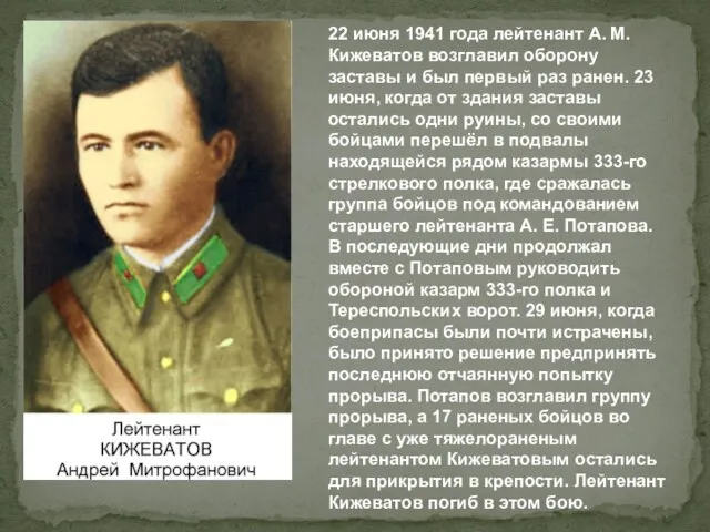 22 июня 1941 года лейтенант А. М. Кижеватов возглавил оборону заставы и