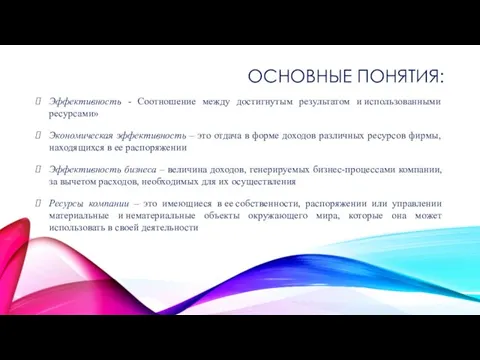 Эффективность - Соотношение между достигнутым результатом и использованными ресурсами» Экономическая эффективность –