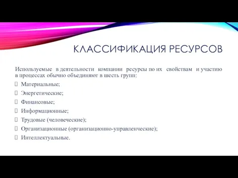 КЛАССИФИКАЦИЯ РЕСУРСОВ Используемые в деятельности компании ресурсы по их свойствам и участию