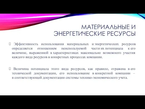 МАТЕРИАЛЬНЫЕ И ЭНЕРГЕТИЧЕСКИЕ РЕСУРСЫ Эффективность использования материальных и энергетических ресурсов определяется отношением