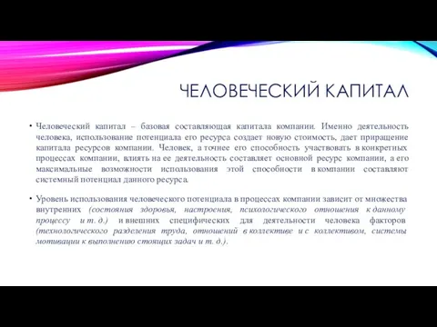 ЧЕЛОВЕЧЕСКИЙ КАПИТАЛ Человеческий капитал – базовая составляющая капитала компании. Именно деятельность человека,