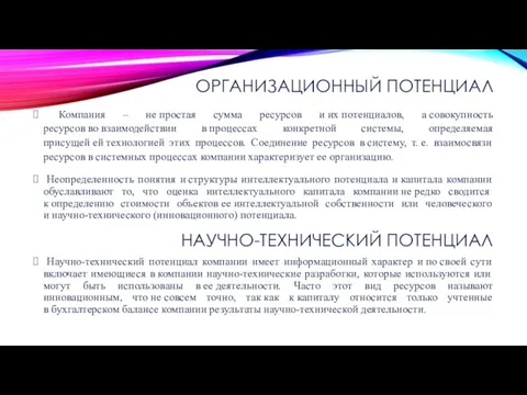 ОРГАНИЗАЦИОННЫЙ ПОТЕНЦИАЛ Компания – не простая сумма ресурсов и их потенциалов, а