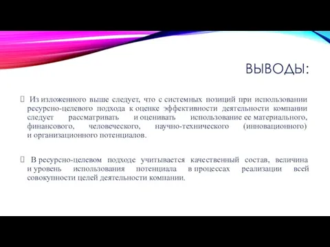 ВЫВОДЫ: Из изложенного выше следует, что с системных позиций при использовании ресурсно-целевого