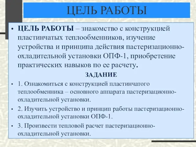 ЦЕЛЬ РАБОТЫ ЦЕЛЬ РАБОТЫ – знакомство с конструкцией пластинчатых теплообменников, изучение устройства