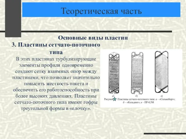 Теоретическая часть Основные виды пластин 3. Пластины сетчато-поточного типа В этих пластинах