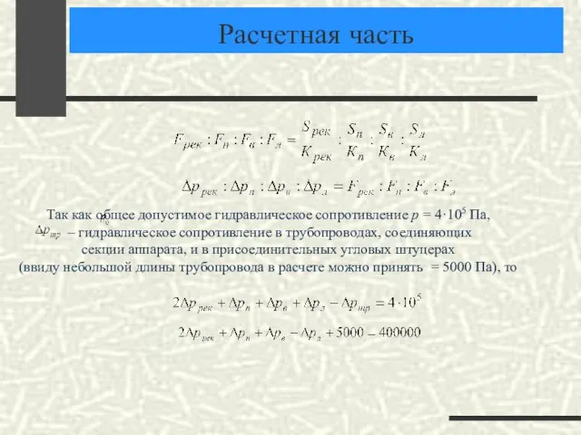 Расчетная часть . Так как общее допустимое гидравлическое сопротивление р = 4·105