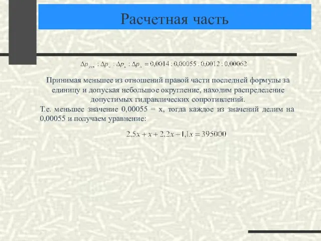 Расчетная часть . Принимая меньшее из отношений правой части последней формулы за