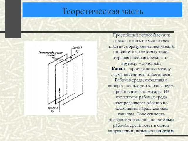 Теоретическая часть Простейший теплообменник должен иметь не менее трех пластин, образующих два