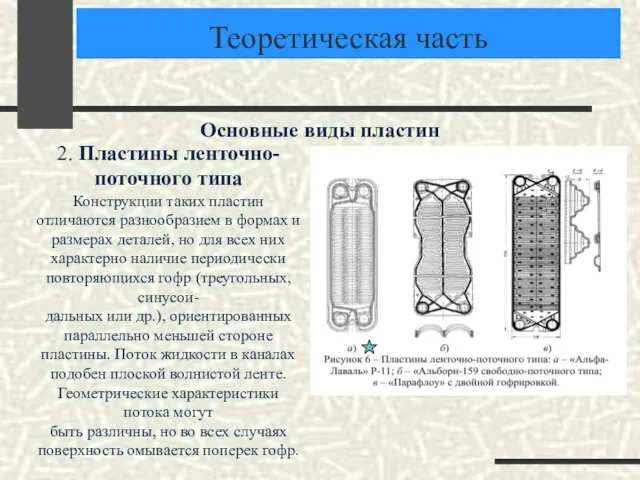 Теоретическая часть Основные виды пластин 2. Пластины ленточно-поточного типа Конструкции таких пластин