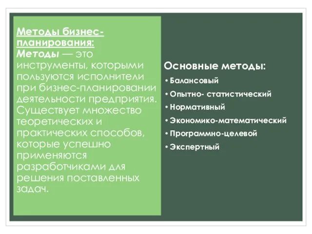 Методы бизнес-планирования: Методы — это инструменты, которыми пользуются исполнители при бизнес-планировании деятельности