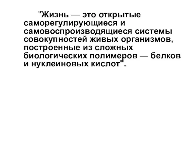 "Жизнь — это открытые саморегулирующиеся и самовоспроизводящиеся системы совокупностей живых организмов, построенные