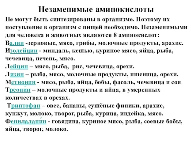 Не могут быть синтезированы в организме. Поэтому их поступление в организм с