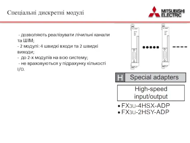 - дозволяють реалізувати лічильні канали та ШІМ; - 2 модулі: 4 швидкі