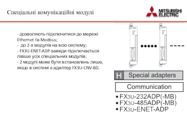 - дозволяють підключитися до мережі Ethernet та Modbus; - до 2-х модулів