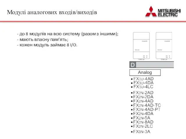 - до 8 модулів на всю систему (разом з іншими); - мають