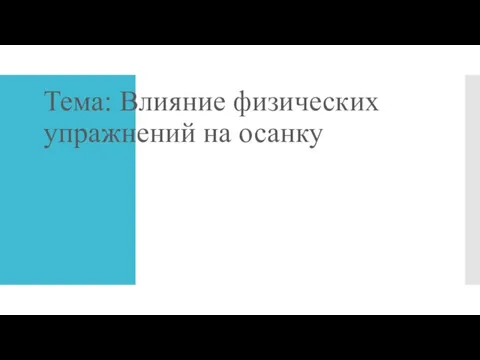 Тема: Влияние физических упражнений на осанку