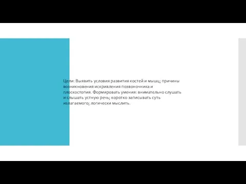 Цели: Выявить условия развития костей и мышц; причины возникновения искривления позвоночника и