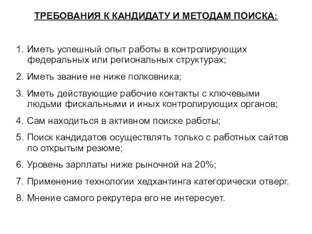 ТРЕБОВАНИЯ К КАНДИДАТУ И МЕТОДАМ ПОИСКА: 1. Иметь успешный опыт работы в