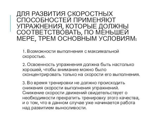 ДЛЯ РАЗВИТИЯ СКОРОСТНЫХ СПОСОБНОСТЕЙ ПРИМЕНЯЮТ УПРАЖНЕНИЯ, КОТОРЫЕ ДОЛЖНЫ СООТВЕТСТВОВАТЬ, ПО МЕНЬШЕЙ МЕРЕ,