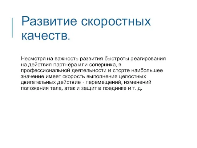 Несмотря на важность развития быстроты реагирования на действия партнёра или соперника, в