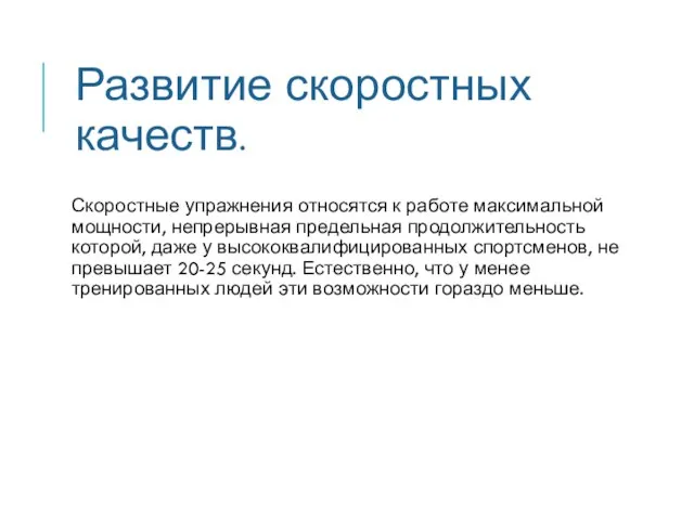 Скоростные упражнения относятся к работе максимальной мощности, непрерывная предельная продолжительность которой, даже