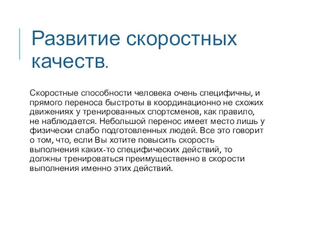 Скоростные способности человека очень специфичны, и прямого переноса быстроты в координационно не