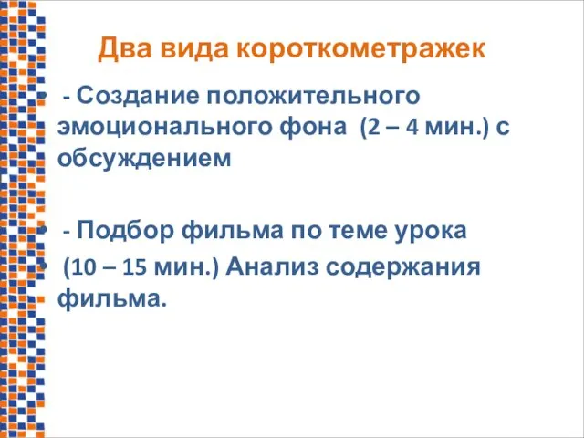 Два вида короткометражек - Создание положительного эмоционального фона (2 – 4 мин.)