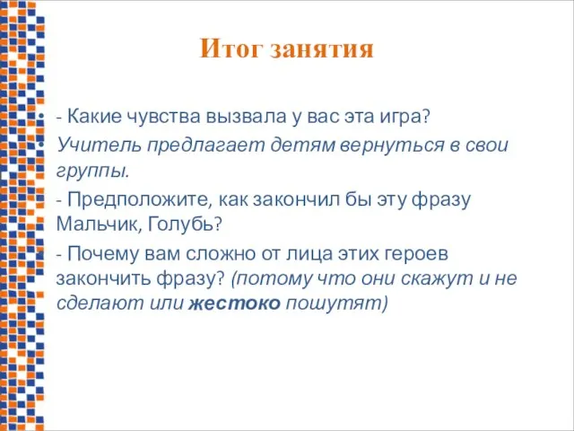 Итог занятия - Какие чувства вызвала у вас эта игра? Учитель предлагает