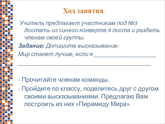 Ход занятия Учитель предлагает участникам под №3 достать из синего конверта 4