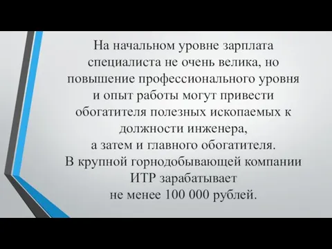 На начальном уровне зарплата специалиста не очень велика, но повышение профессионального уровня