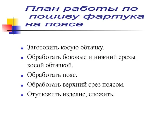 Заготовить косую обтачку. Обработать боковые и нижний срезы косой обтачкой. Обработать пояс.