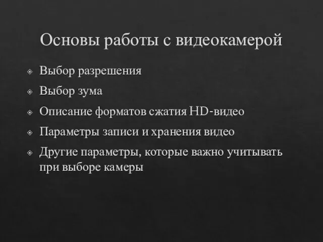 Основы работы с видеокамерой Выбор разрешения Выбор зума Описание форматов сжатия HD-видео