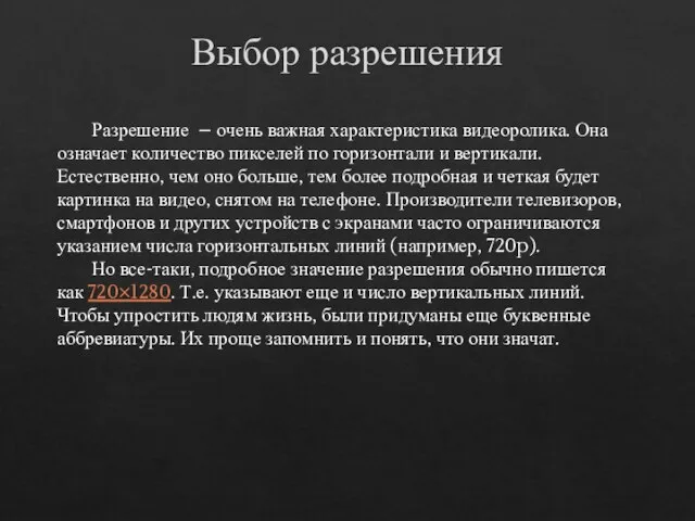 Выбор разрешения Разрешение – очень важная характеристика видеоролика. Она означает количество пикселей