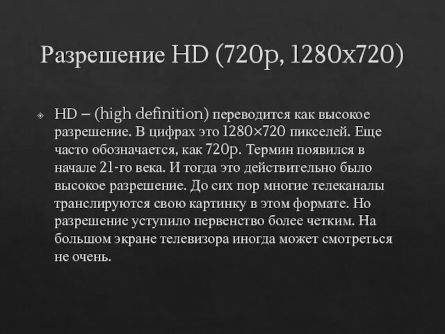 Разрешение HD (720p, 1280x720) HD – (high definition) переводится как высокое разрешение.