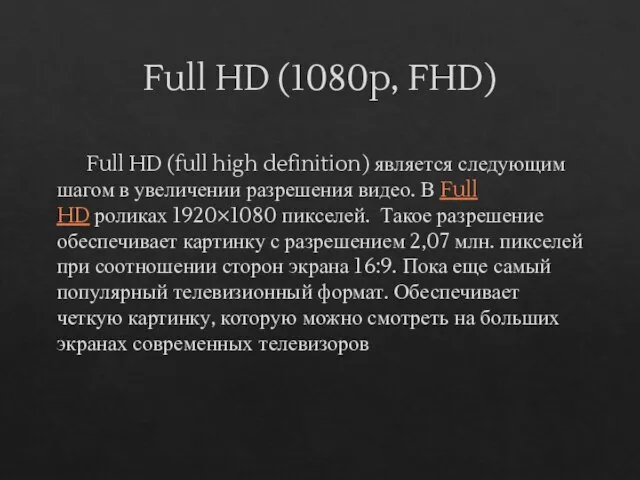 Full HD (1080p, FHD) Full HD (full high definition) является следующим шагом